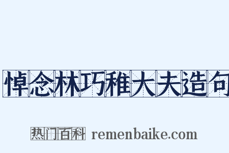 悼念林巧稚大夫造句是什么意思的图片